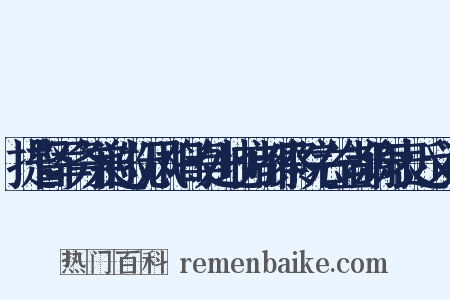 提督军务兼巡抚凤阳等处地方都察院右佥都谢表近义词是什么意思的图片